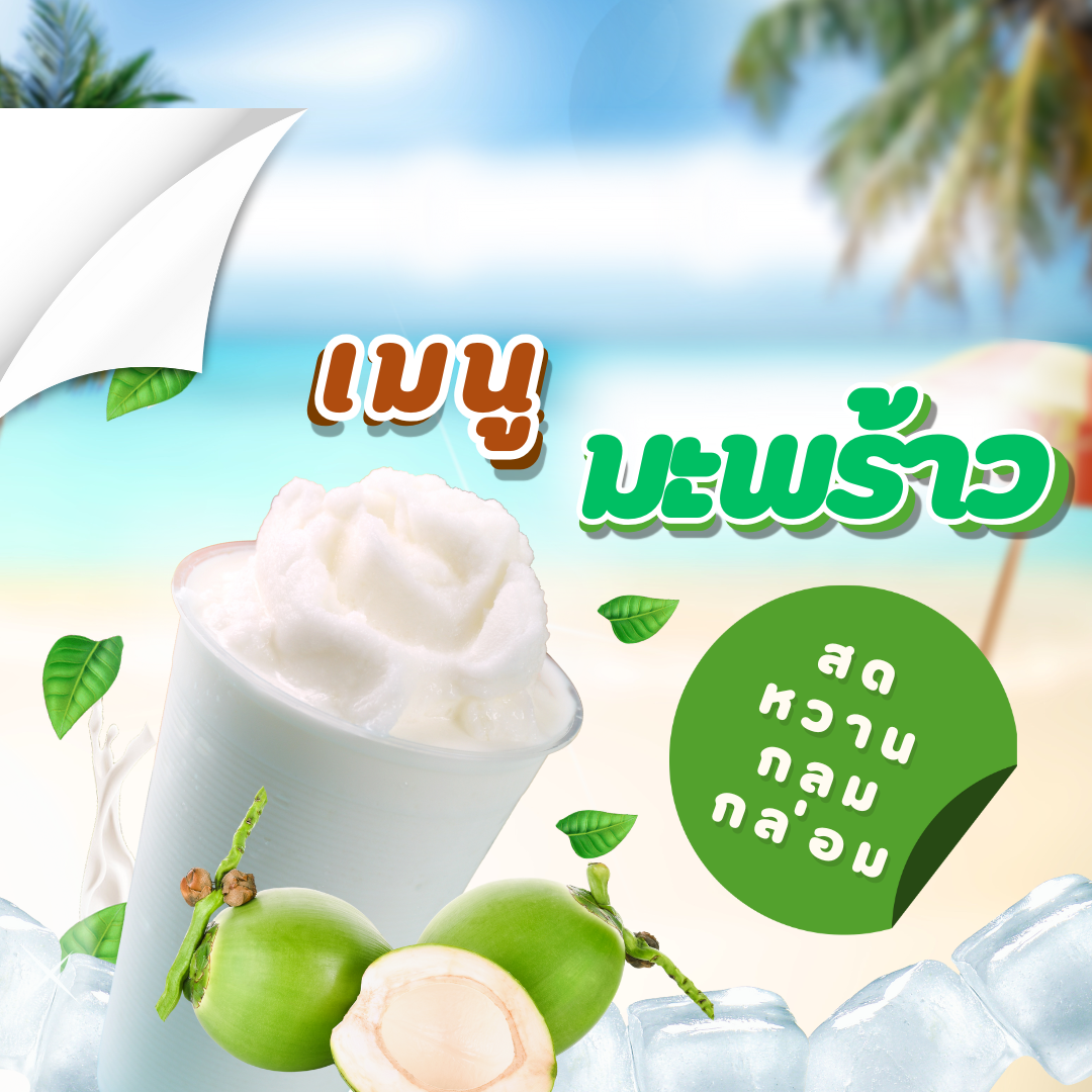 เมนูมะพร้าว